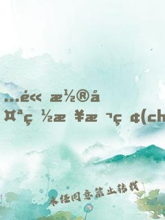 ...高潮太爽日本產(chǎn)無人區(qū)